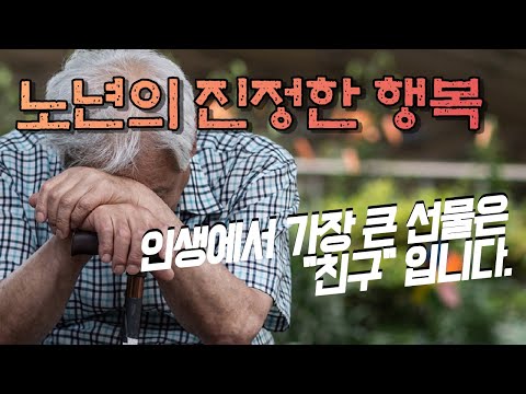 노년의 진정한 행복