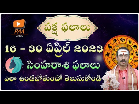 సింహ రాశి ఫలితాలు| 2023 April 16-30 రాశిఫలాలు | Rasi Phalalu Leo Rasi | Leo Horoscope