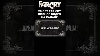 Far Cry РУССКАЯ ОЗВУЧКА #short #shorts