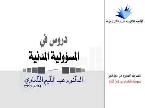 مسؤولية المتبوع عن فعل التابع