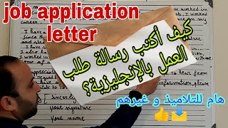 #كيف_أكتب_رسالة_طلب_وظيفة_أو_عمل_بالإنجليزية# ؟Job application letter