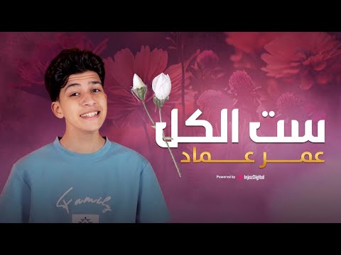 انشودة ست الكل المنشد عمر عماد