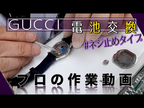 GUCCI 腕時計 電池切れ 箱、取説付 ネジ止め式】グッチの電池交換【プロの作業動画】 - YouTube
