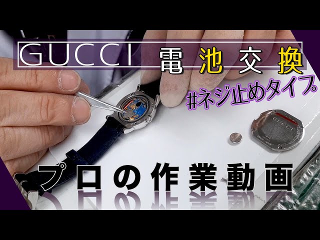 ネジ止め式】グッチの電池交換【プロの作業動画】 - YouTube