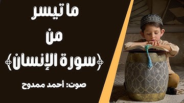 سورة الفاتحة & ما تيسر من سورة الإنسان | أحمد ممدوح