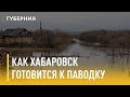 Как Хабаровск готовится к новому витку паводка. Утро с Губернией. 28/05/2021. GuberniaTV