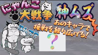 にゃあが沼のかっぱ専用編成で死闘を繰り広げるニャ！【にゃんこ大戦争】