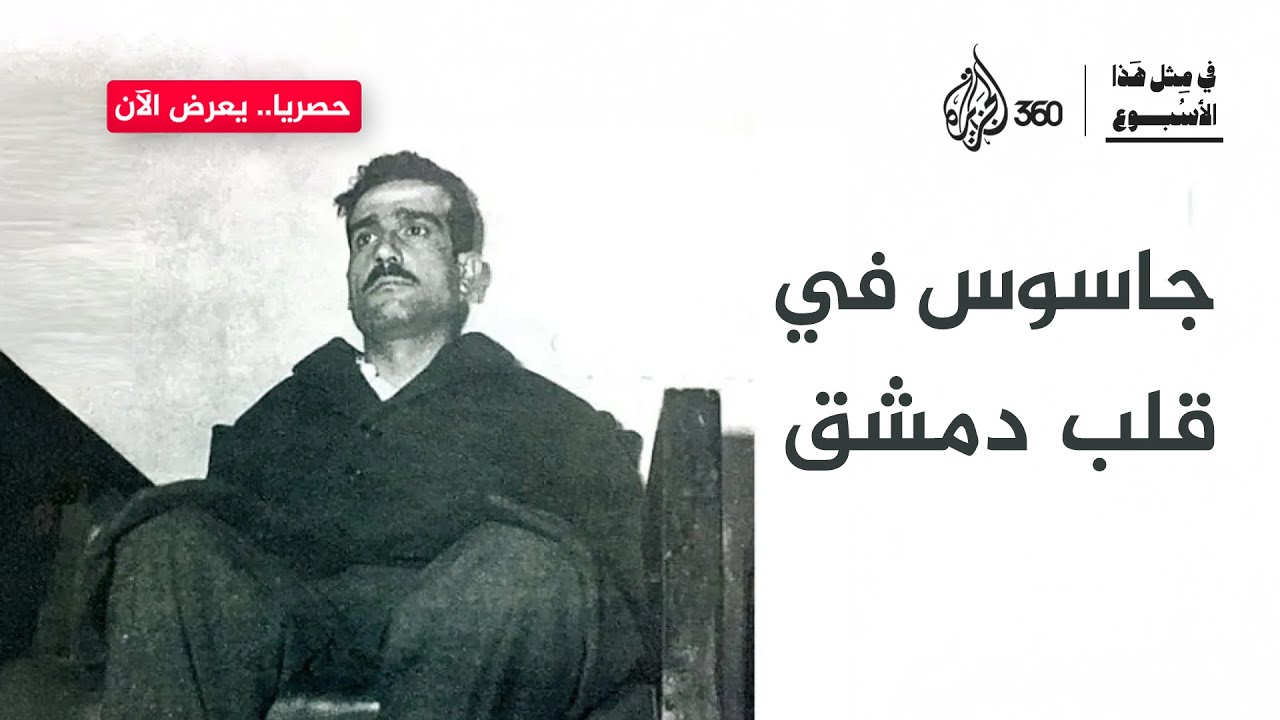 سرق أسرار الجيش السوري ونقلها إلى الموساد. كيف خدع إيلي كوهين الجميع؟ | في مثل هذا الأسبوع