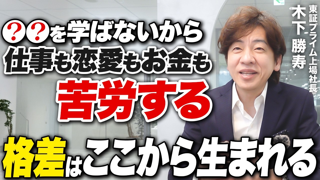 東証プライム上場社長が語る格差の根源！国民全員が学ぶべき！令和を制するために必要なたった1つのこと
