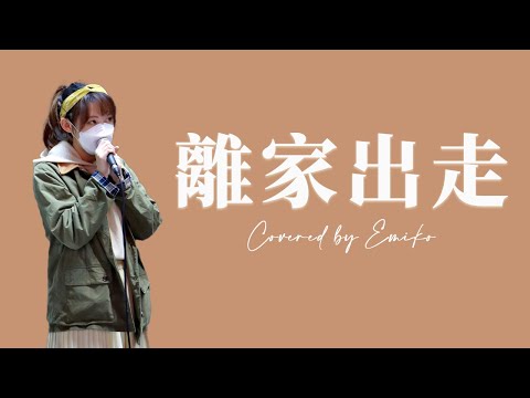 《離家出走》@emiko_mus  | 現場重溫 | 旺角Busking | 2021