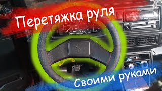 Новый руль - это просто