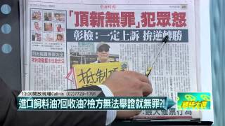 11302015壹起來翻轉》P1罪證不足!「精煉」可去毒?頂新脫罪萬靈丹?!