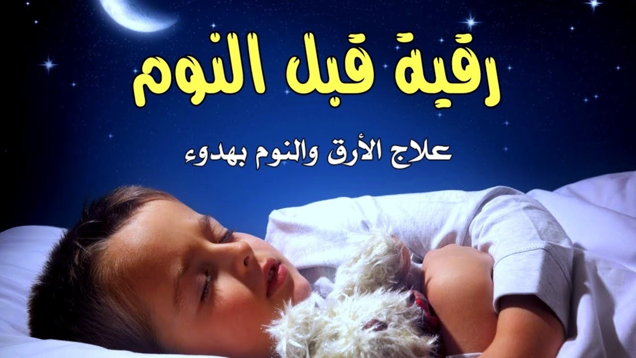 رقية النوم🤲لعلاج الارق والنوم والعين والحسد والسحر 3بصوت يريح القلب جداجدا