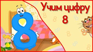 УЧИМ ЦИФРУ 8.  Веселый мультик в стихах.