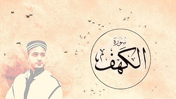 سورة الكهف - محمد طارق | Mohamed Tarek - Surat Al Kahf