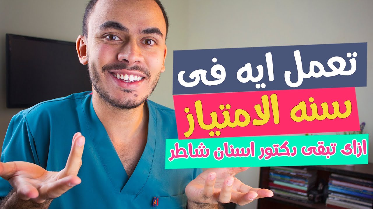 عايز تبقى دكتور اسنان شاطر ؟ تعمل ايه فى سنه الامتياز