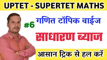 Supertet Maths |06| साधारण ब्याज || supertet Maths topic Wise class by 1 day exam STUDY live class