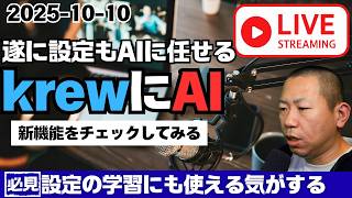 krewシリーズにAI機能だって?kintoneのAI化がすごい【ライブ配信】