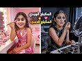 تحدي المكياج بين هيلين وهيفي الشرير ضد الجيد 