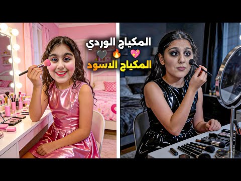 تحدي المكياج بين هيلين وهيفي الشرير ضد الجيد 
