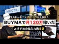 【2024年最新】絶対に使うべきBUYMAの仕入れ先を大公開！《完全保存版》バイマ無在庫物販 ブランド品せどり