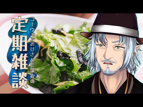 『コーウェンおじさん　と　深夜の定期ざつだん　七十八夜』