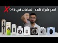 ساعات مشهورة ممنوع تشتريها في 2025 واليك البدائل الافضل