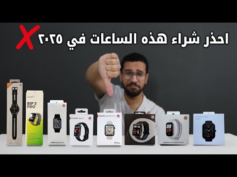 ساعات مشهورة ممنوع تشتريها في 2025 واليك البدائل الافضل