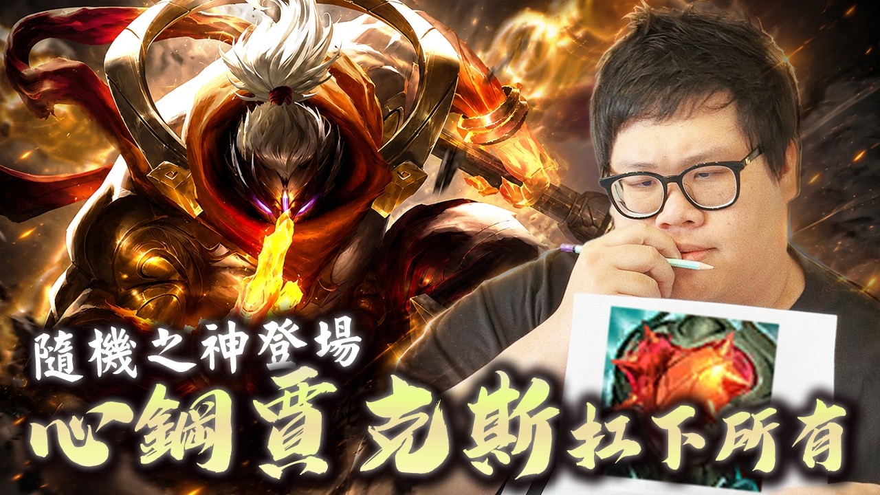 【Stanley】隨機之神之心鋼超硬賈克斯扛下所有！兩件裝血量4000！硬是把鬥士玩成坦克！以一敵四這個肉肚完全不慌！左鏘右鏘你們都只是我的疊層數！英雄聯盟玄學！只要連敗的時候隨機選角就會轉變成連勝！