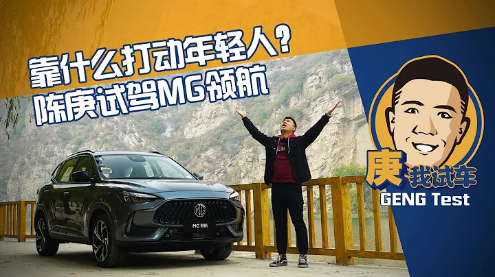靠什麼打動年輕人？試駕MG領航 - 天天要聞