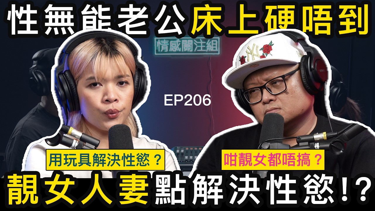 靚女人妻求愛被拒絕，靠玩具解決需要｜情感關注組 EP206