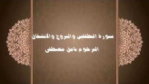 سورة المطففين والبروج والانشقاق -المرحوم نامق مصطفى