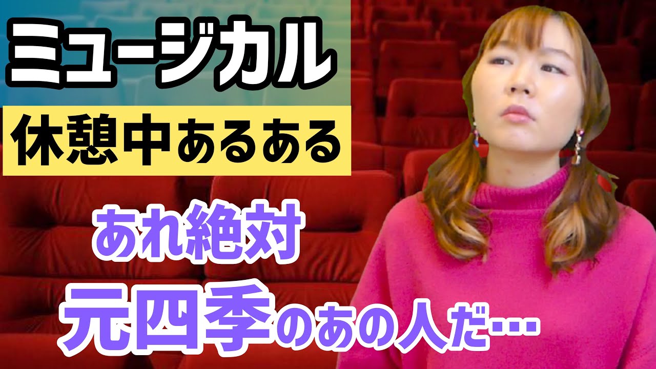 観劇あるある 幕間編 ミュージカル 演劇 舞台 歌舞伎 宝塚歌劇 歌舞伎 スクショ シェア大歓迎 News Wacoca Japan People Life Style 観劇あるある 幕間編 ミュージカル 演劇 舞台 歌舞伎 宝塚歌劇 歌舞伎 スクショ シェア大歓迎 News Wacoca Japan People Life Style