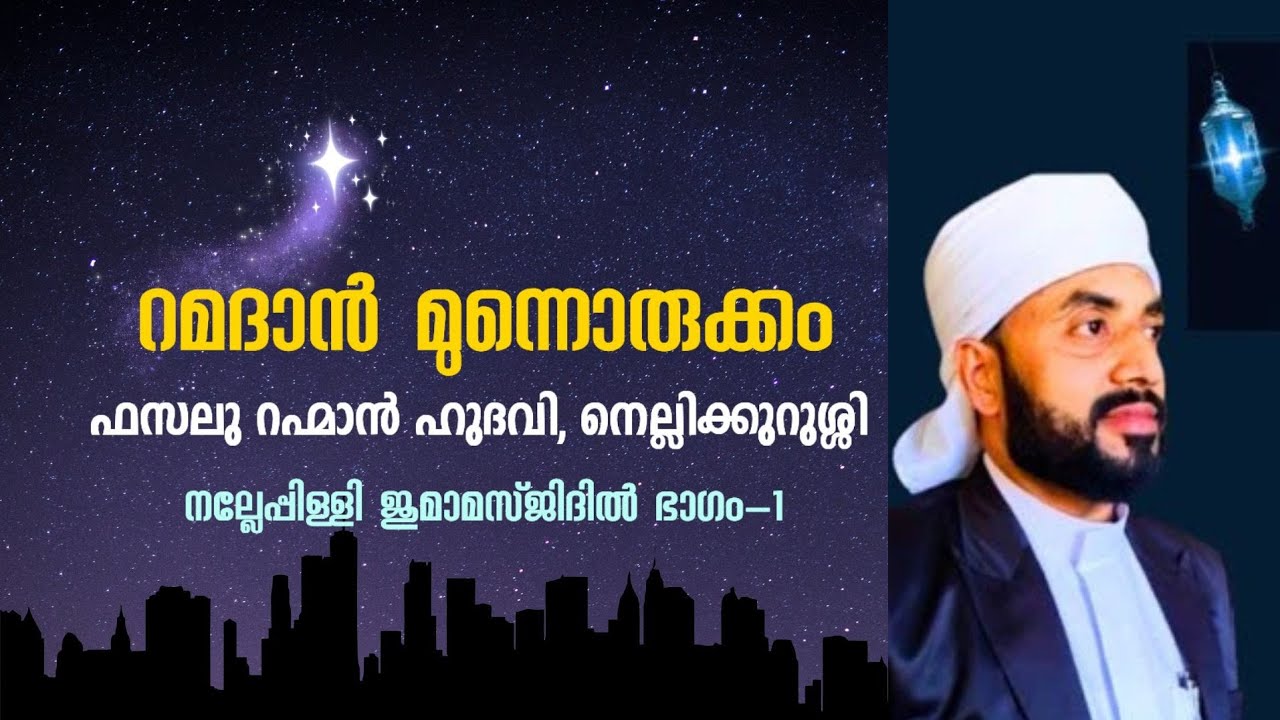 Ramadan Preparation | Fasalu Rahman Hudavi, Nellikurussi | At Nallepilly Jumma Masjid Part-1