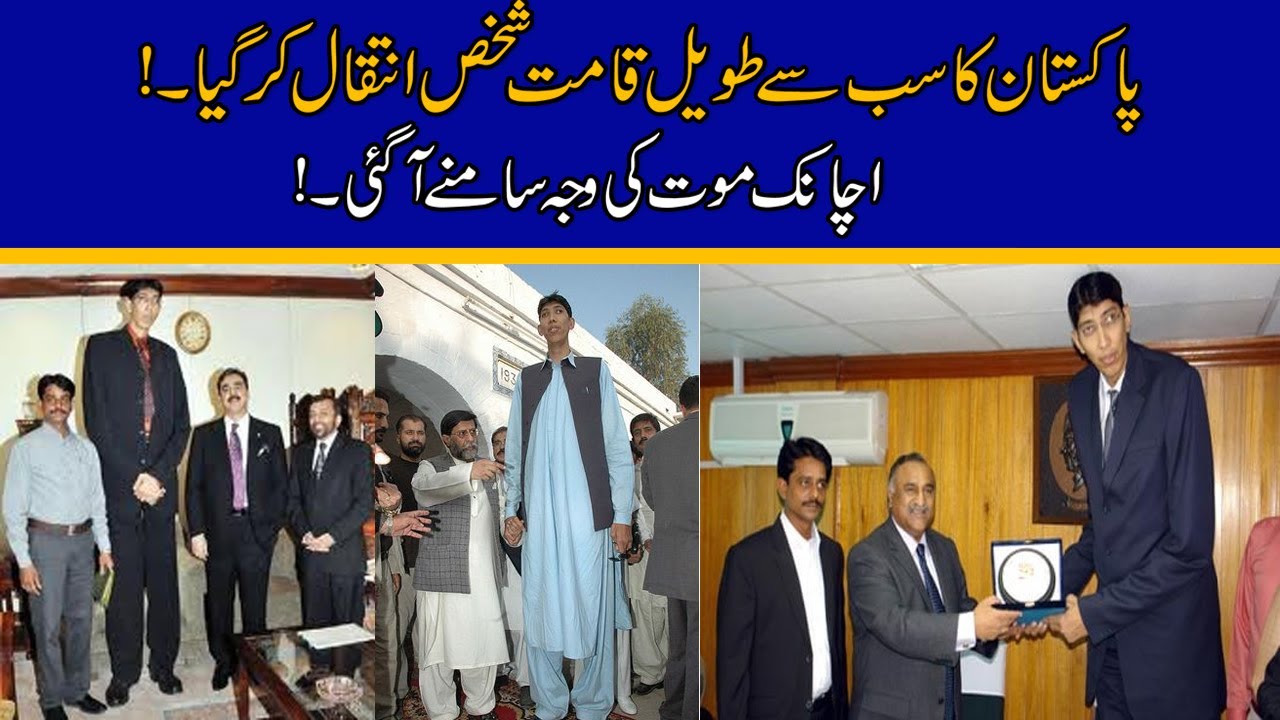 Watch How Pakistan Tallest Man Passed Away