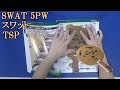 [卓球]SWAT 5PW(スワット)：TSPのレビュー