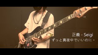ずっと真夜中でいいのに。 /  正義（ZUTOMAYO - Seigi）Bass Cover