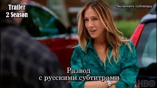 Развод 2 сезон - Трейлер с русскими субтитрами // Divorce Season 2 Trailer Развод 2 сезон - Трейлер с русскими субтитрами // Divorce Season 2 Trailer