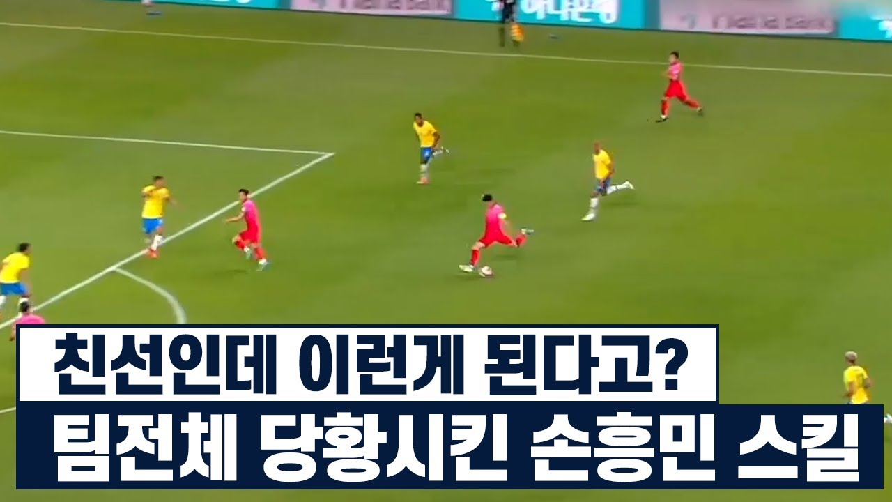 세계랭킹 1위 국가대표팀 감독조차 손흥민은 인정했던 경기ㅋㅋㅋ
