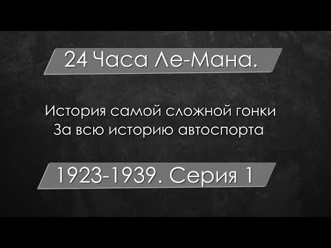 Самые сложные гонки за всю историю автоспорта. Фильм второй - 24 Часа Ле-Мана. Серия 1 (1923-1939).