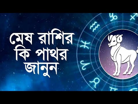 ভিডিও: মেষ রাশিফল পাথর