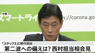 第二波への備えは 西村担当相会見