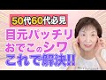 【50代60代必見】目がパッチリ!おでこのシワが消える!目元ほぐしで若返り❣️