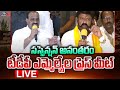 LIVE: TDP MLAs Press Meet after suspension