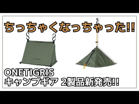 【かわいい】パップテントとワンポールテントがちっちゃくなった!?ONETIGRISから可愛いテント型のティッシュケースが新発売！【新作キャンプギア】