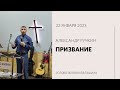 Александр Ручкин: Призвание / «Слово жизни» Балашиха / 22 января 2023