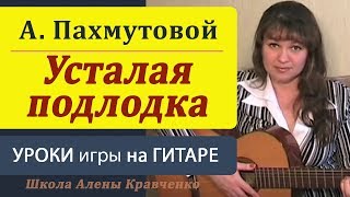 Усталая подлодка на гитаре. Подробный разбор, аккорды, бой. Уроки гитары. Усталая подлодка на гитаре. Подробный разбор, аккорды, бой. Уроки гитары.