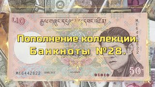 Пополнение коллекции. Банкноты №28.