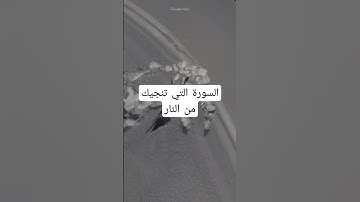 السورة التي تنجيك من عذاب النار #قران_كريم
