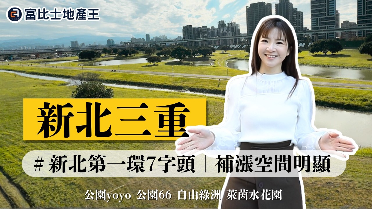 新北三重｜新北第一環7字頭，補漲空間明顯